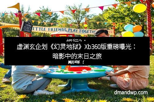 虚渊玄企划《幻灵地狱》Xb360版重磅曝光：暗影中的末日之旅